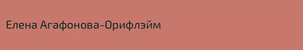 Елена Агафонова-Орифлэйм